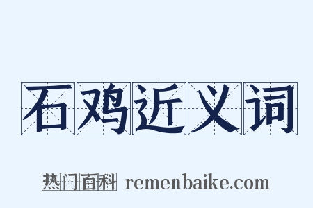 石鸡近义词是什么意思的图片